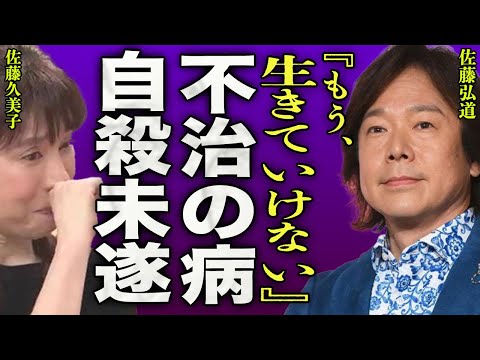 佐藤弘道を襲った不治の病と言われる難病の真相…自ら命を断とうと決心し妻に放った一言に一同騒然…！『もう生きていけないよ』"おかあさんといっしょ"で有名になったタレントの闘病生活に涙が止まらない…！