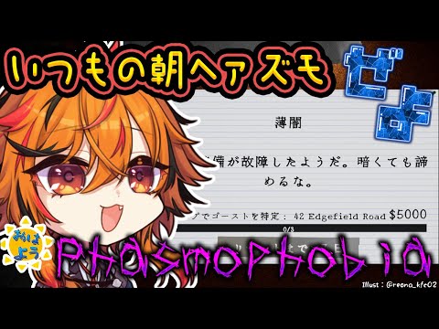 【Phasmophobia】特定後に◯付けをわすれるな 朝Phasmophobia【風見くく / ななしいんく】