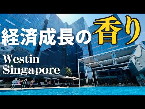 【解説Vlog】ウェスティンシンガポール滞在録　シンガポール経済の息吹を感じるシティホテル