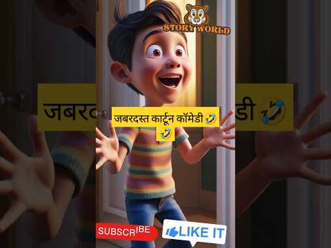 हंसते रहो! फनी कार्टून कलेक्शन🤣🤣🤣#funny #storyworld #youtubeshorts #shorts #comedy #facts