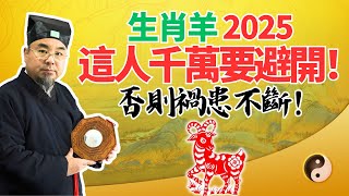 生肖羊警惕！2025乙巳蛇年，你千萬要避開這人，以免禍患和危險！一定要當心！ #2025年生肖羊運勢 #2025年生肖羊運程 #2025年屬羊運勢 #2025年屬羊運程