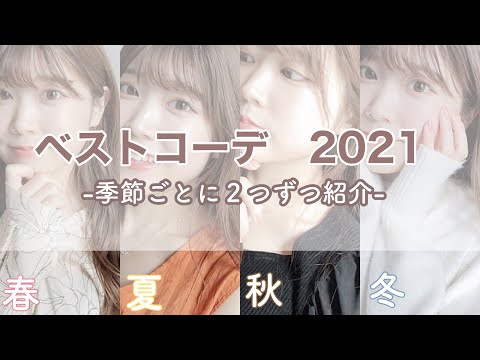 【2021ベストコーデ】好きだったコーディネート👗２つずつ紹介🤍