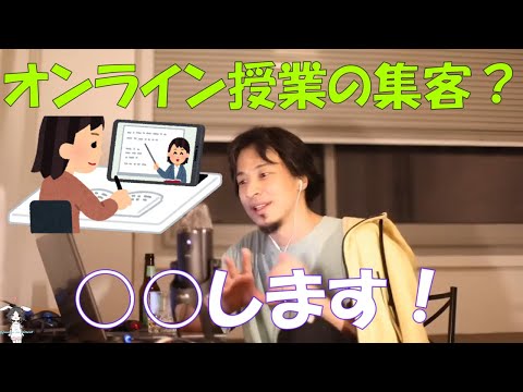 【ひろゆき】オンライン授業の集客方法について！