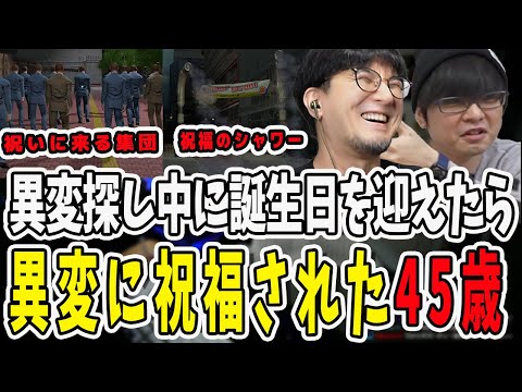 異変探し中に誕生日を迎えて45歳になった鉄塔さん！異変にも祝福されて最高の1年が始まる【三人称/ドンピシャ/ぺちゃんこ/鉄塔/切り抜き】