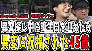 異変探し中に誕生日を迎えて45歳になった鉄塔さん！異変にも祝福されて最高の1年が始まる【三人称/ドンピシャ/ぺちゃんこ/鉄塔/切り抜き】