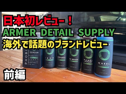 【日本初レビュー！】海外で人気のARMER DETAIL SUPPLY紹介！前編 ホイールクリーナーが優秀すぎた！