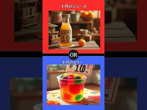 あなたはどちらを選びますか？ #究極の2択 #2択ゲーム #クイズ