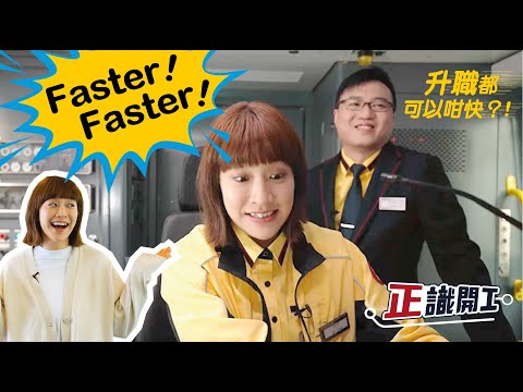 正識開工：揸列車揸到管理 300 人？(足本) Job Advancement & Opportunities: Train captains become managers? (Full Ver.)