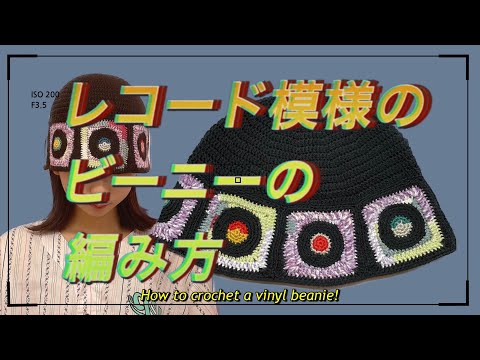 【かぎ針】レコード模様のビーニーの編み方🎧How to crochet a vinyl beanie🌟