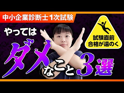 【中小企業診断士】試験直前　絶対これやらないで！_第294回