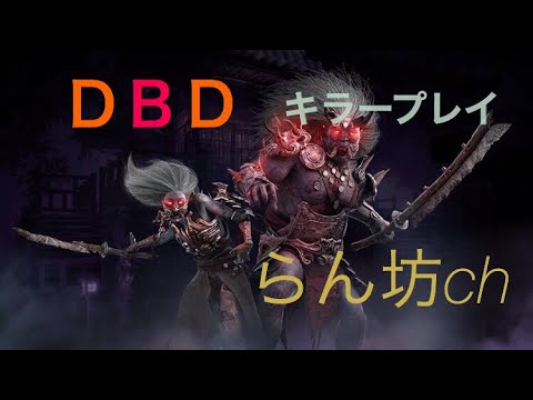 PS4　DBDｷﾗｰﾌﾟﾚｲ！バグビリーで全滅。このバグは泣ける