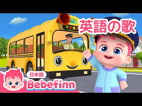 Bus Safety Song | 英語の歌 | バスに　のるときの　やくそく | のりものの歌 | 英語童謡 | べべフィン Bebefinn - 子どもの歌