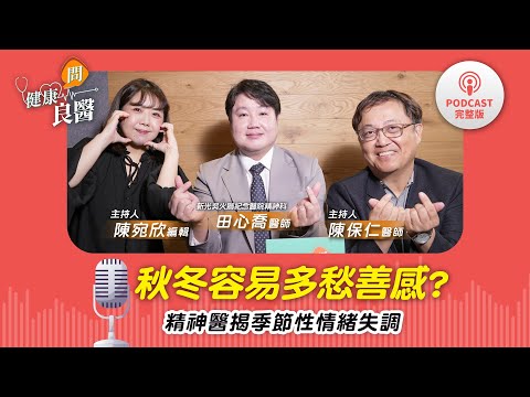 【健康問良醫Podcast】秋冬容易「多愁善感」怎麼回事？季節性情緒失調竟跟「這因素」有關！精神醫揭「這些症狀」帶你自我檢測Feat . 田心喬醫師