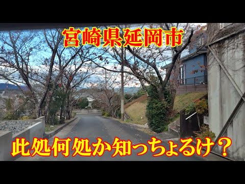 此処何処か知っちょるけ？　宮崎県延岡市