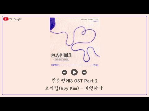 [韓繁中字] Roy Kim(로이킴) - Love Remnants(미련하다) - 換乘戀愛3 환승연애3 OST Part 2