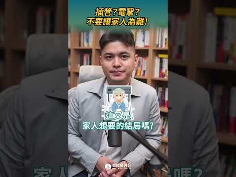 不讓家人為難！ #預立醫療決定書 #病主法 #shorts #shortstw #reels 【單程旅行社】