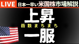 今日の株価まちまちの理由【米国市場LIVE解説】金利 企業決算【生放送】日本一早い米国株市場解説 朝5:14～