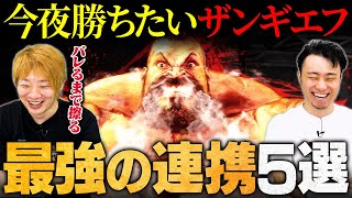 【まずこれだけでOK】今夜勝ちたい「ザンギエフ」の最強行動5選 // 板橋ザンギエフ × 立川【初心者必見】【スト6 / ストリートファイター6】