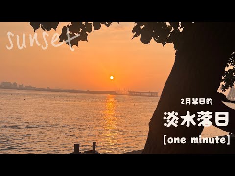 [台灣trip]新北淡水/老街夕陽🌞一分鐘落日快轉✨快速舒緩身心靈😌