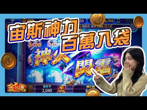 【金好運娛樂城】百萬放出來！天神降臨！【宙斯】