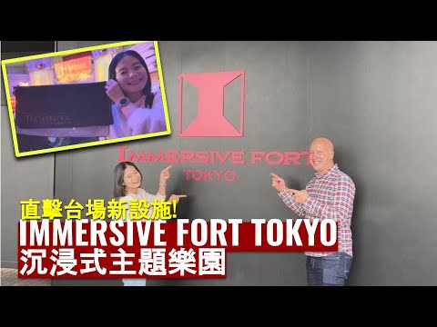 東京台場沉浸式主題樂園「Immersive Fort Tokyo」小編直擊！精彩活動都體驗