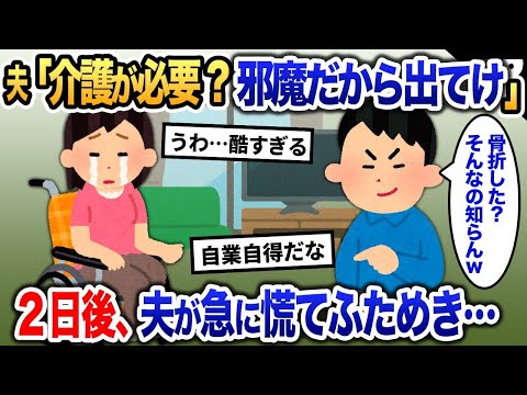 両足骨折した私に夫「介護なんてやらんw出て行け！」→後日、夫から慌てて電話が来て…【2ch修羅場・ゆっくり解説】 1