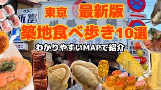 【東京】築地食べ歩き/食べ歩き10選/築地グルメ/築地市場#築地#tsukiji#築地グルメ