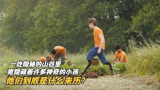 一處隱秘的山谷里，竟隱藏許多神奇的小孩，他們到底是什么來歷？ #科幻迷FANS #科幻迷 #FANS #電影解說 #電影