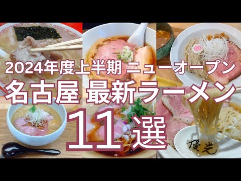 2024年度上半期 (４月１日から９月末まで）ニューオープンのおすすめ名古屋最新ラーメン １１選　オープン日順に紹介