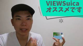 ViewSuicaカードオススメです