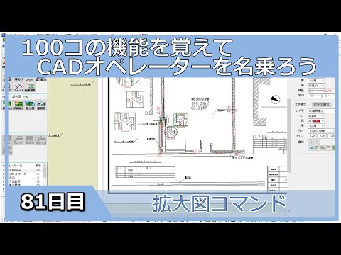 【ＣＡＤオペレーターを名乗りたい】拡大図コマンド【１００日チャレンジ】