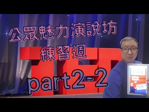 TED公眾魅力演說坊練習週part2-2