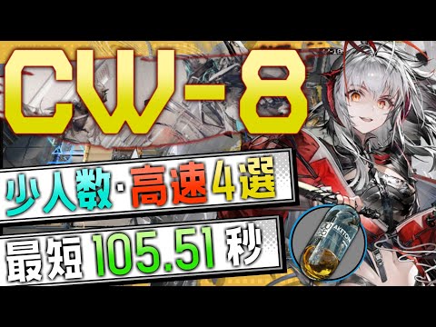 【CW-8(2nd)】少人数・高速4選(2OP Fast Clear Trust Farm)(復刻:孤星/Lone Trail Rerun)【アークナイツ/明日方舟/Arknights】