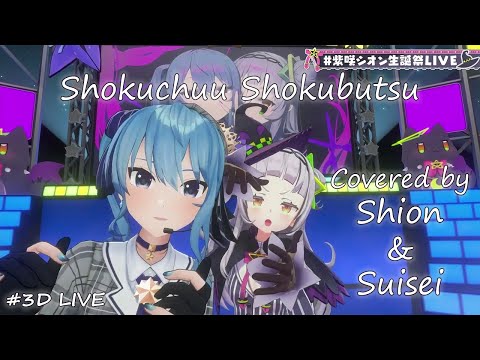 【Murasaki Shion ft. Hoshimachi Suisei】Shokuchuu Shokubutsu (RIM)【Lyrics/EngSub】#3DLIVE