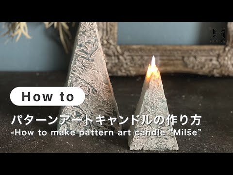 【キャンドル】パターンアートキャンドルの作り方-How to make pattern art candle “Milše” | @mosphere candles