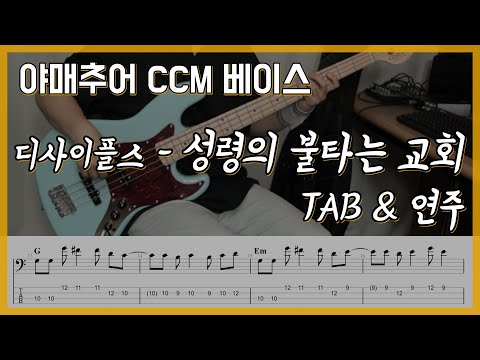 성령의 불타는 교회 - 디사이플스 (베이스 연주/타브 악보)