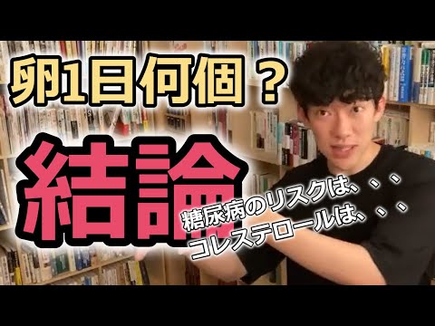 【DaiGo】卵は1日何個がいい？糖尿病リスクやコレステロールを考慮した結論発表！！