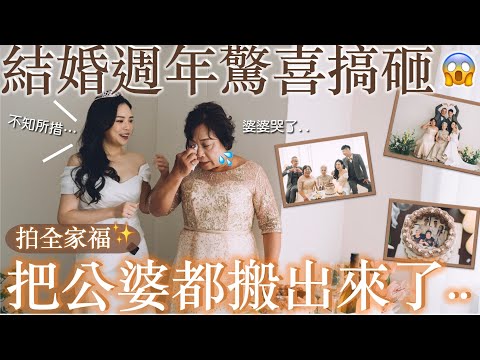 結婚週年驚喜搞砸？公婆都搬出來了😱｜PHOTOLIFE STUDIO 輕婚紗攝影