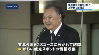 東北観光の盛り上げへ　支援プロジェクト