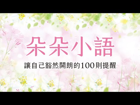 朵朵小語：讓自己豁然開朗的100則提醒