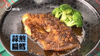 【姆士流】蒜煎扁鱈