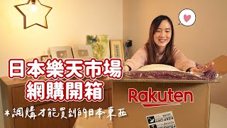 【貝開箱】日本樂天市場最新開箱🇯🇵都是網購才買到的日本東西😆比香港買便宜太多了！