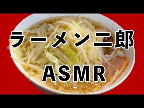 【ASMR】ラーメン二郎