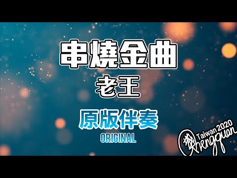 老王 Wannasinging - 串燒金曲COVER ( KTV 原版伴奏 Original Instrumental )