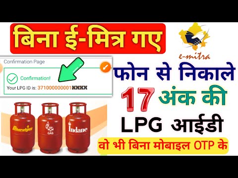 How to Find 17 Digit LPG ID Without Emitra | Get LPG ID Without OTP Easy Steps | LPG ID Mobile Check