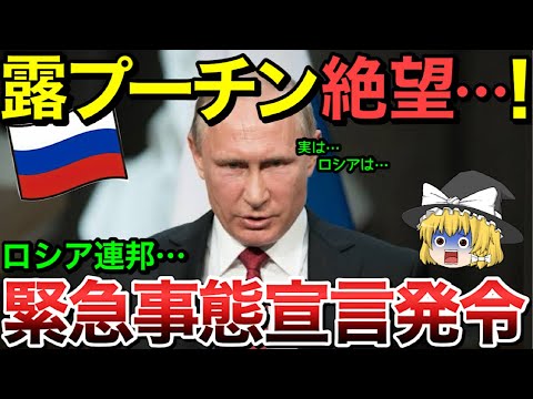 プーチン絶望・・ロシア連邦ピンチでついに緊急事態宣言発令！