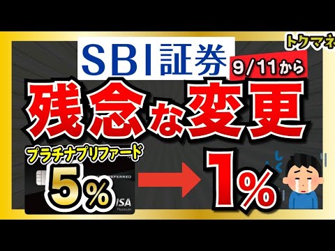 【5→1%】SBI証券のクレカ積立、9/11から還元率が変更 / プラチナプリファードは1%へ…