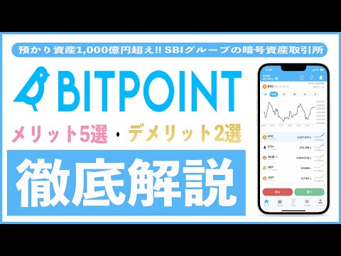 仮想通貨取引所のビットポイントを使ってわかったメリット5選とデメリット2選!! 始め方や入金方法、ステーキング、手数料を徹底解説!! SBIグループが運営でマイナーコインの取り扱いが魅力!!