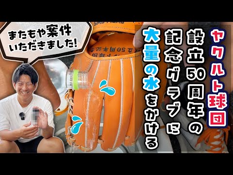 案件いただきました！ヤクルト球団設立50周年記念グラブに大量の水をぶっかける！！