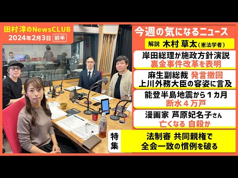 「法制審 共同親権で全会一致の慣例を破る」木村草太（田村淳のNewsCLUB 2024年2月3日前半）